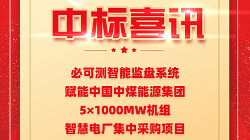 中標喜訊：必可測成功中標中國中煤（5×1000MW）智慧電廠生產云智能監盤系統項目